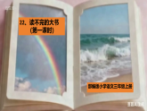 部编版小学语文三年级上册第22课《读不完的大书》（课件+教案+同步练习）