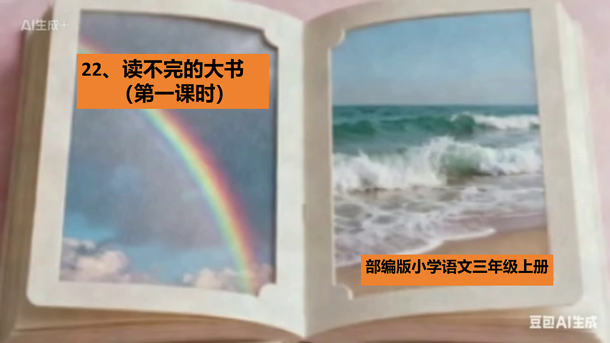 22、《读不完的大书》课件（2 课时）第1页