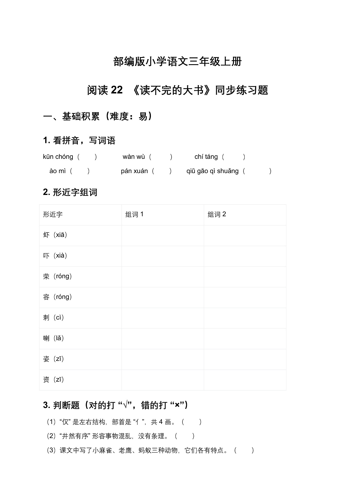 部编版小学语文三年级上册阅读 22《读不完的大书》同步练习题第1页