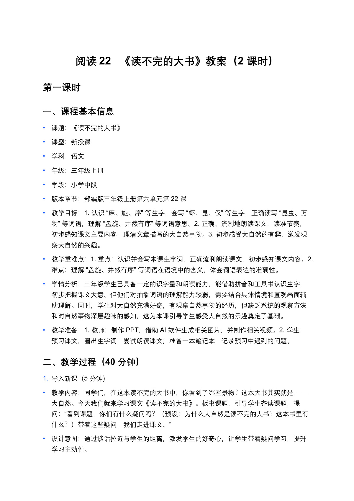 阅读22   《读不完的大书》教案（2 课时）第1页