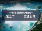 2026年春中图版七年级地理下册 第五节 交通运输 (课件)