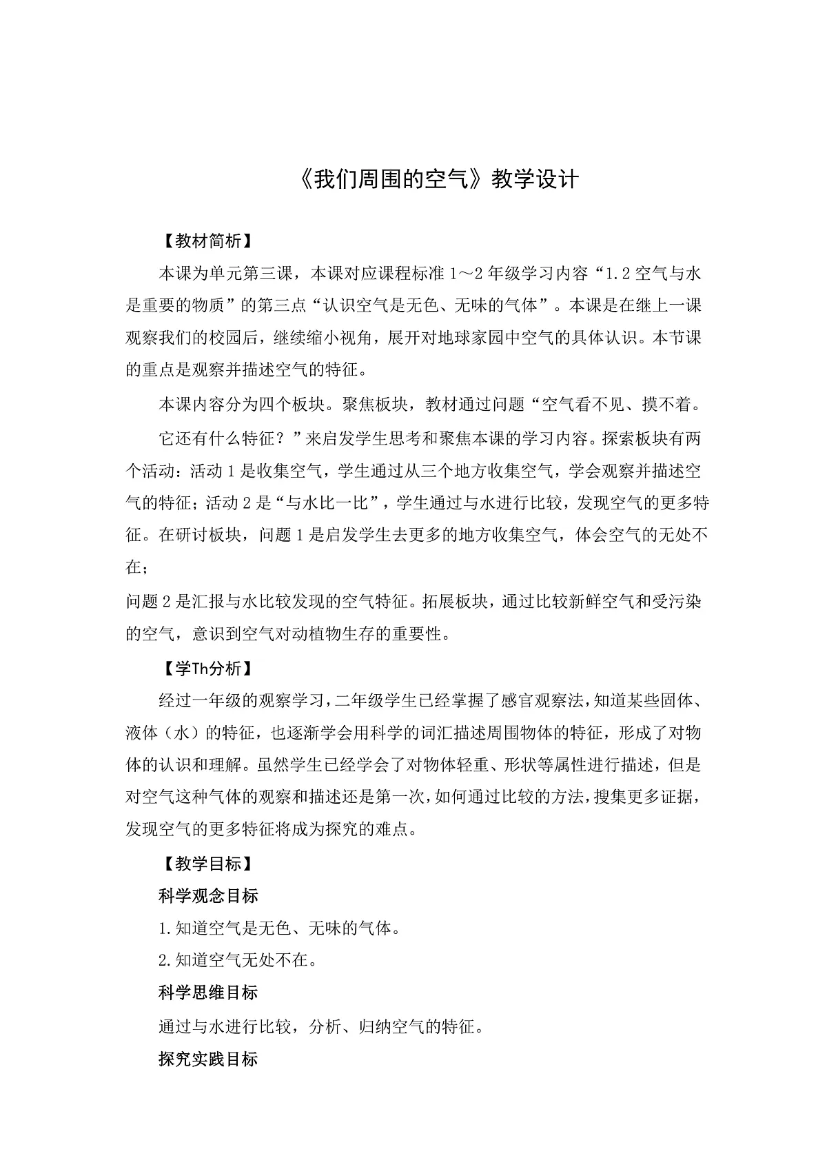 2-3我们周围的空气-教案第1页