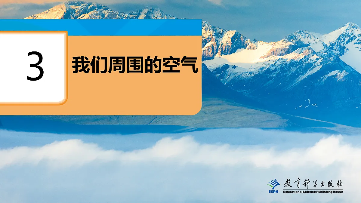 2-3我们周围的空气第1页
