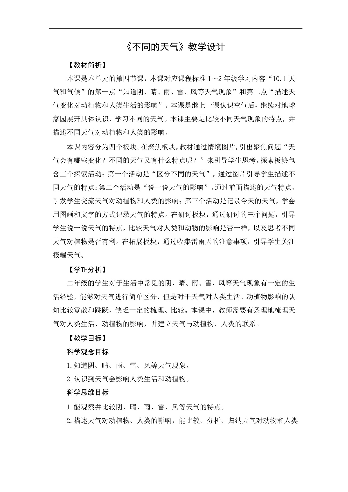 2-4不同的天气-教案第1页
