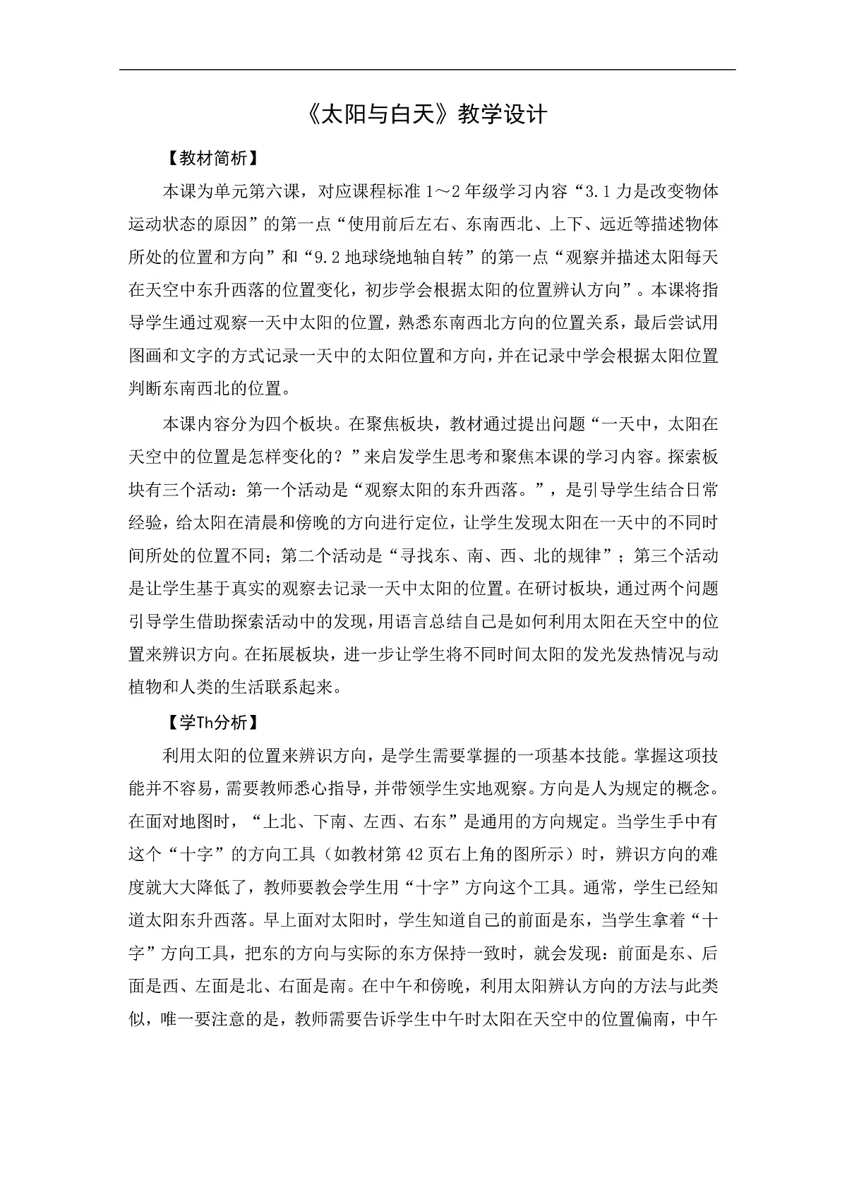 2-6太阳与白天-教案第1页
