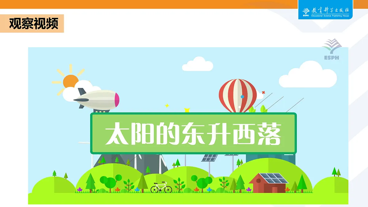 2-6太阳与白天第3页