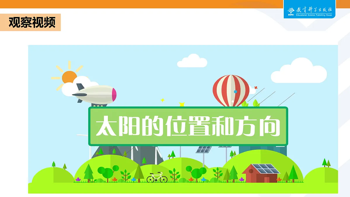 2-6太阳与白天第5页