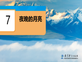 教科版（2024）科学二年级上册 2.7 夜晚的月亮（课件+教案）