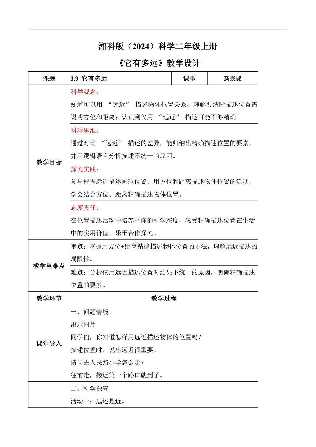 3.9 它有多远（教学设计）科学湘科版二年级上册（新教材）第1页