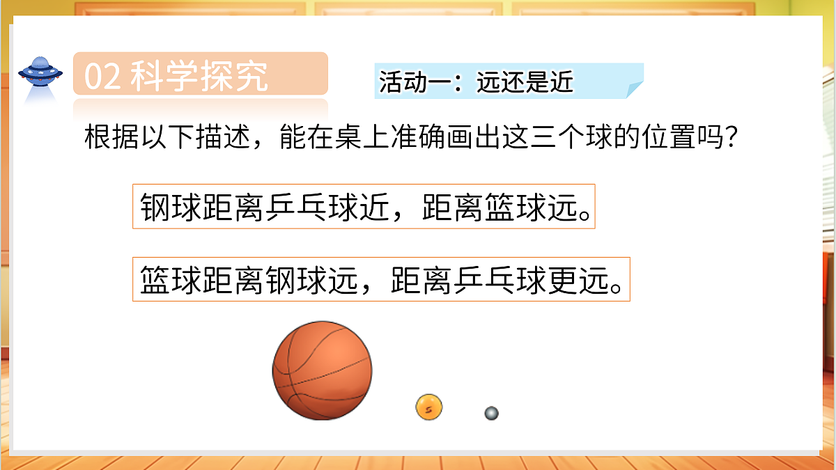 3.9 它有多远（教学课件）科学湘科版二年级上册（新教材）第6页