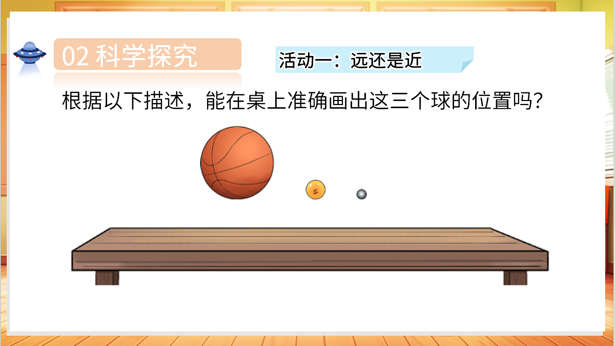 3.9 它有多远（教学课件）科学湘科版二年级上册（新教材）第7页