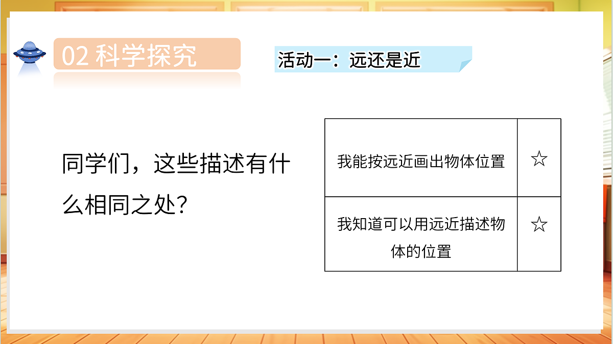 3.9 它有多远（教学课件）科学湘科版二年级上册（新教材）第8页