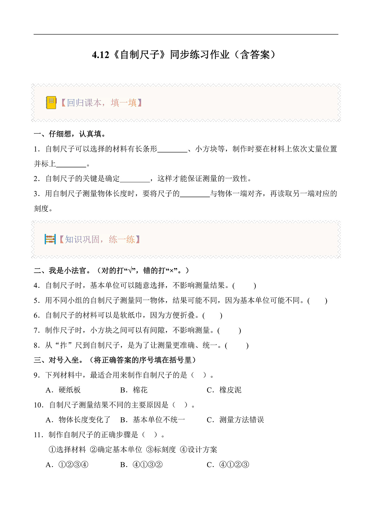 4.12 自制尺子（分层作业）科学湘科版二年级上册（新教材）第1页