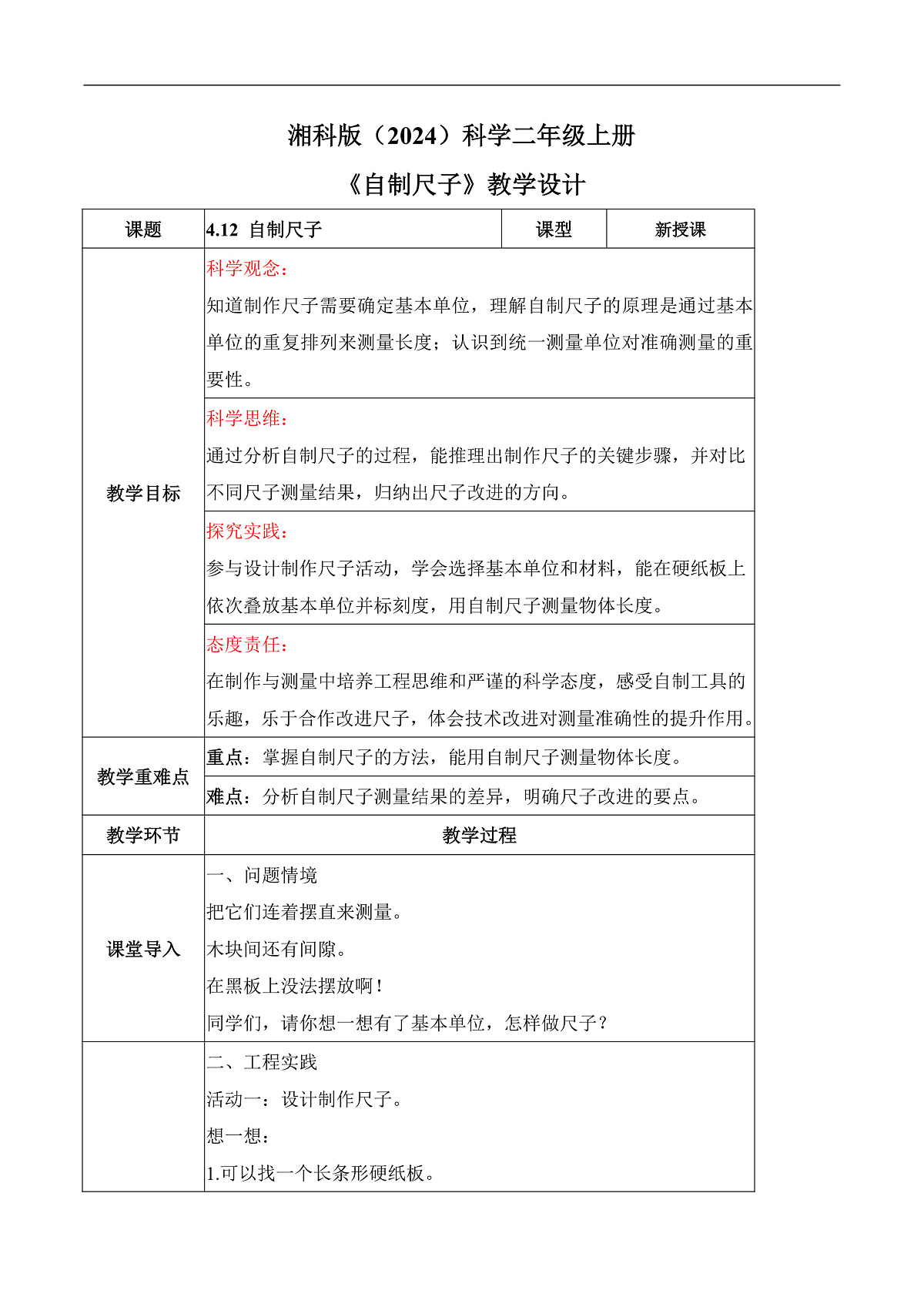 4.12 自制尺子（教学设计）科学湘科版二年级上册（新教材）第1页