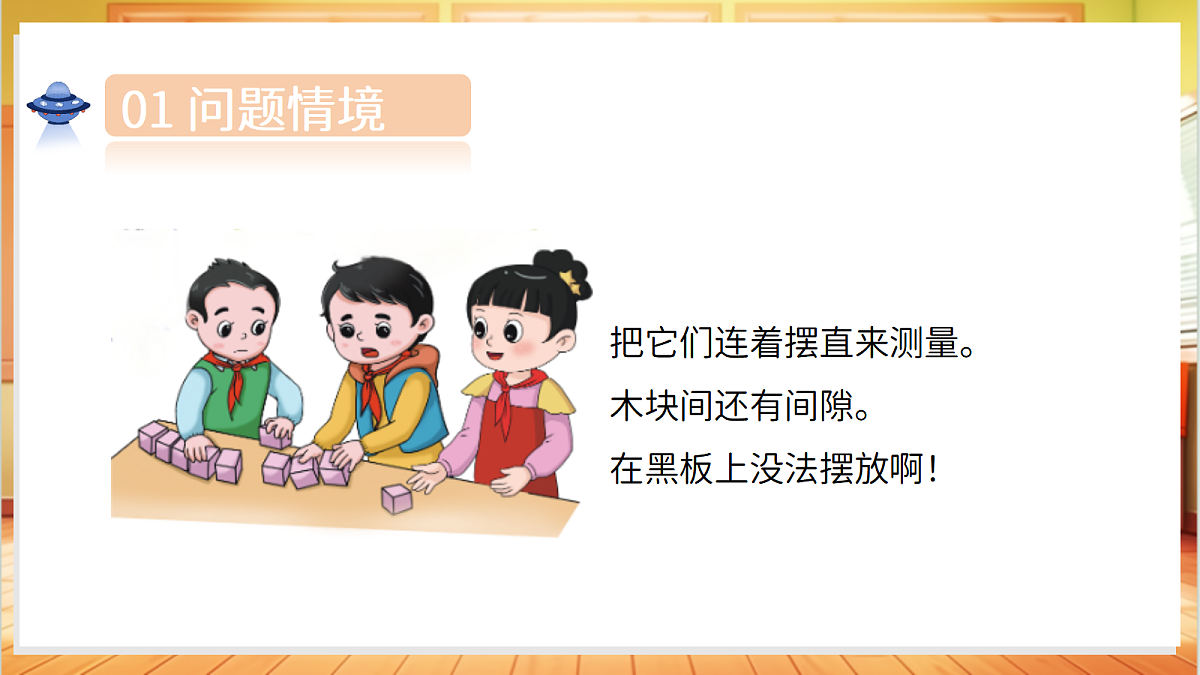 4.12 自制尺子（教学课件）科学湘科版二年级上册（新教材）第4页