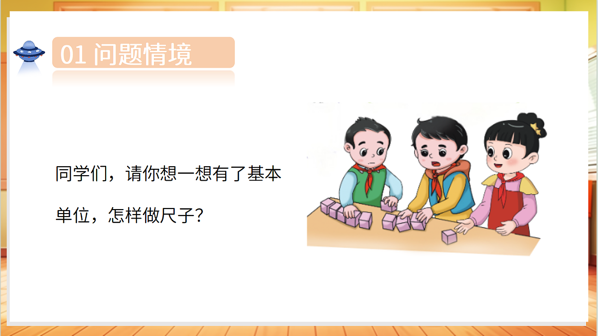 4.12 自制尺子（教学课件）科学湘科版二年级上册（新教材）第5页