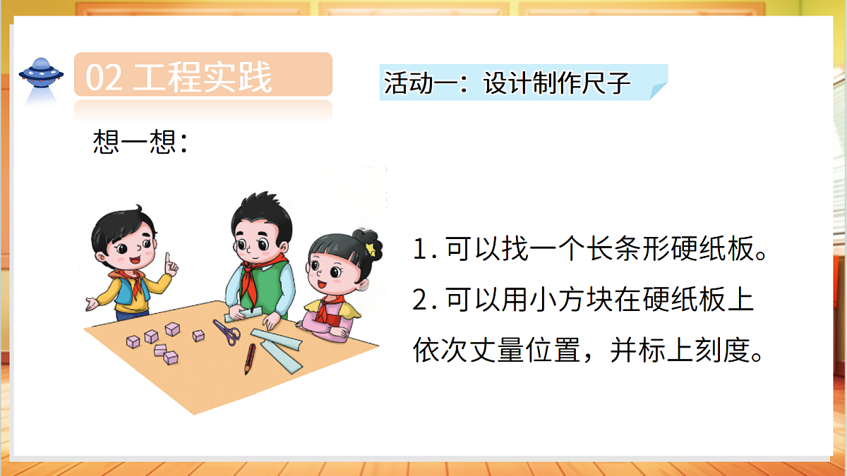 4.12 自制尺子（教学课件）科学湘科版二年级上册（新教材）第6页