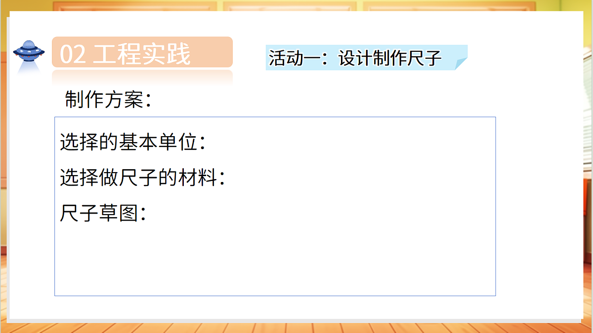 4.12 自制尺子（教学课件）科学湘科版二年级上册（新教材）第7页