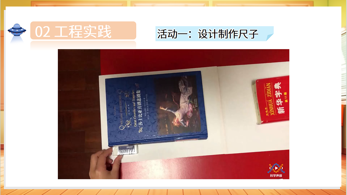 4.12 自制尺子（教学课件）科学湘科版二年级上册（新教材）第8页