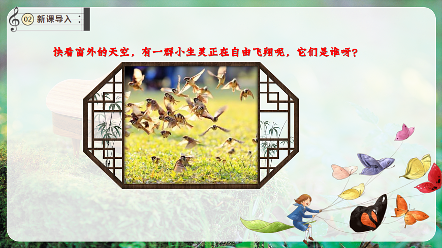 【新教材】唱游·音乐 湖南文化出版社二年级上册第十课-《学飞》-课件第4页