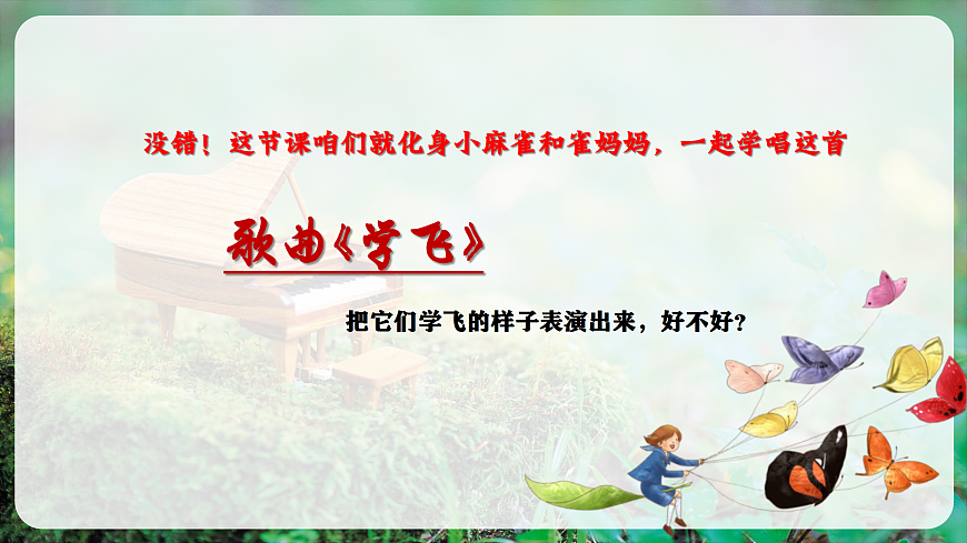 【新教材】唱游·音乐 湖南文化出版社二年级上册第十课-《学飞》-课件第7页