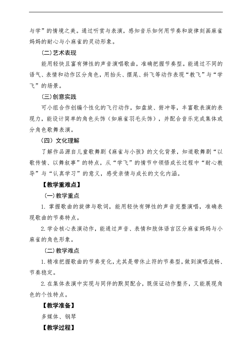 【新教材】唱游·音乐 湖南文化出版社二年级上册第十课-《学飞》-课堂教学设计第2页