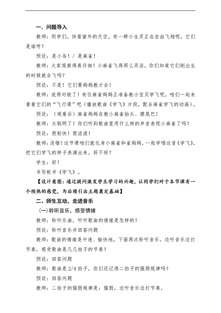 【新教材】唱游·音乐 湖南文化出版社二年级上册第十课-《学飞》-课堂教学设计第3页