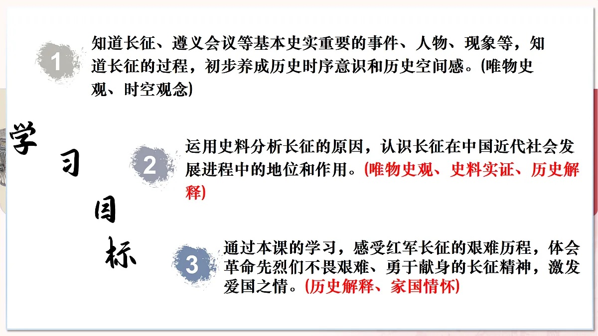 第 15 课 中国工农红长征遵义会议（任务型教学课件）历史统编版2024八年级上册第3页