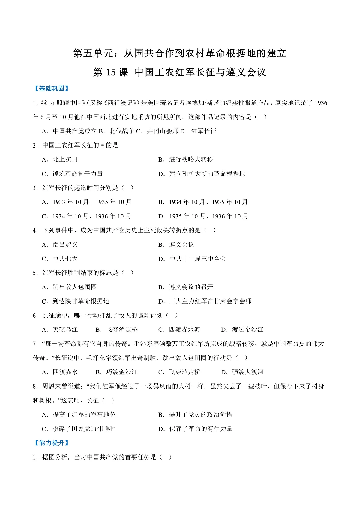 第15课 中国工农红军长征与遵义会议（任务型分层作业）（原卷版）历史统编版2024八年级上册第1页
