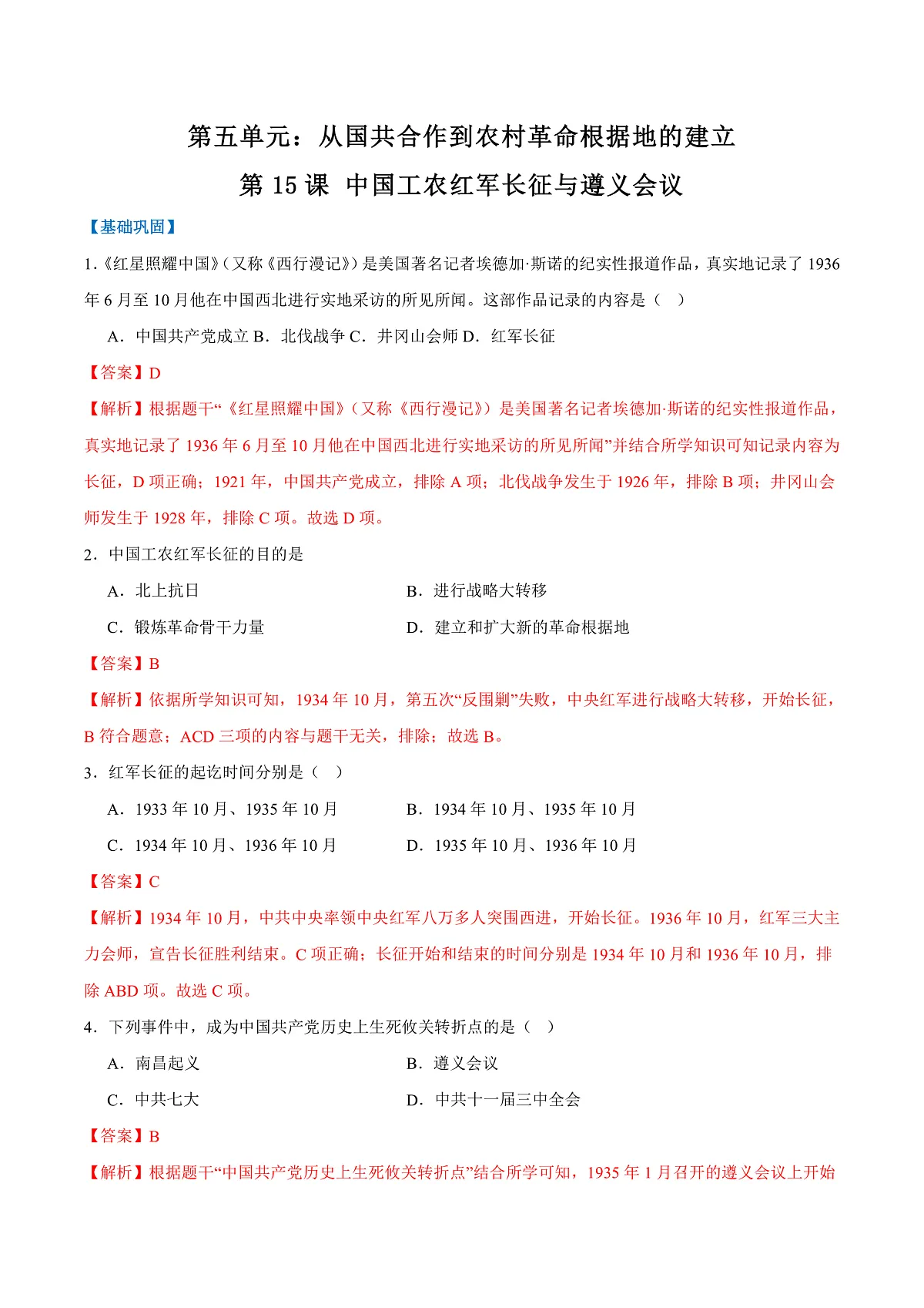 第15课 中国工农红军长征与遵义会议（任务型分层作业）（解析版）历史统编版2024八年级上册第1页