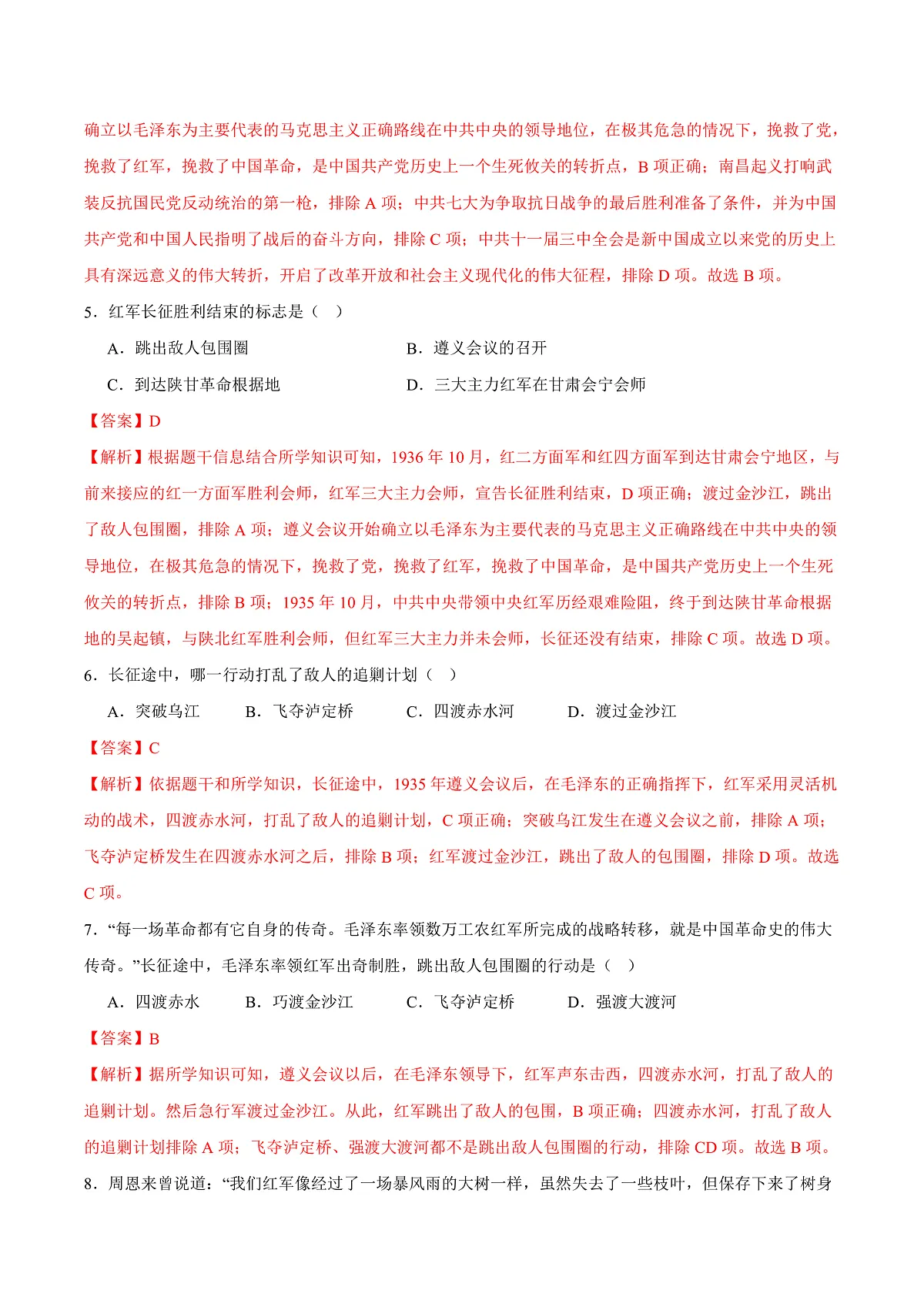 第15课 中国工农红军长征与遵义会议（任务型分层作业）（解析版）历史统编版2024八年级上册第2页