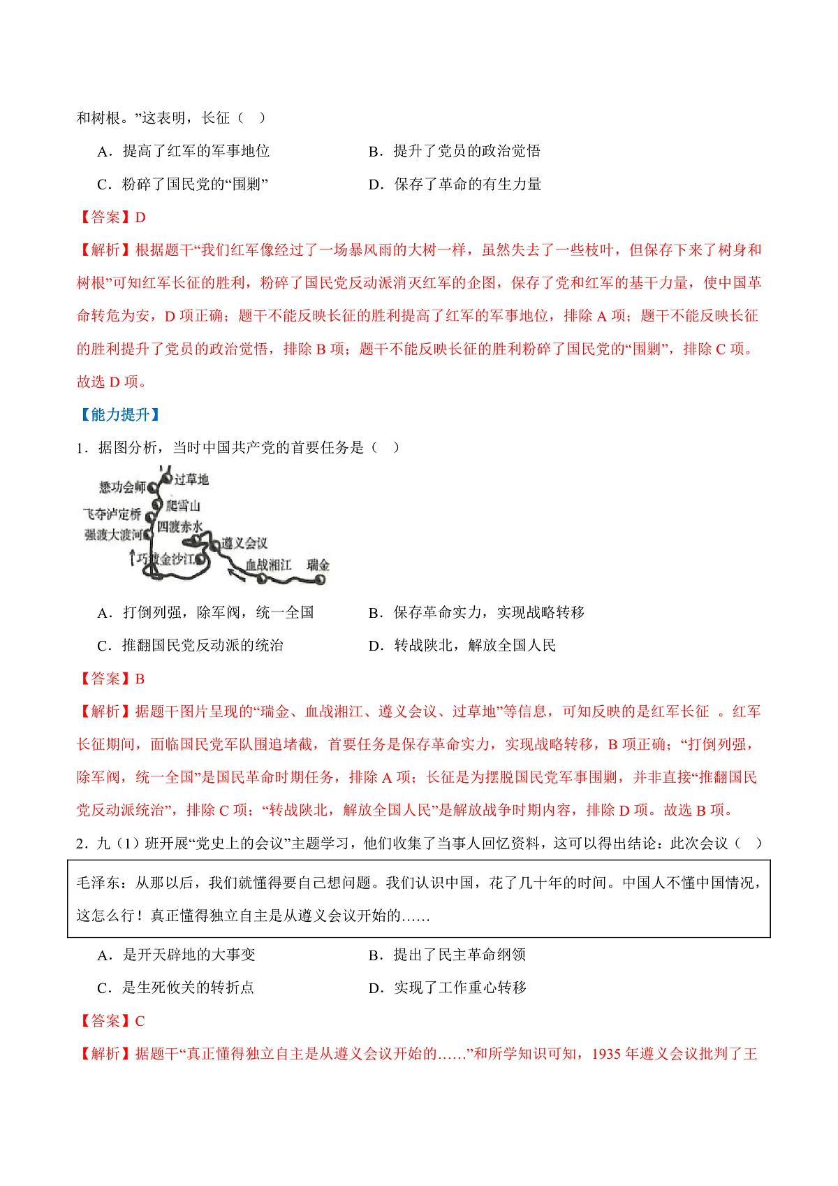 第15课 中国工农红军长征与遵义会议（任务型分层作业）（解析版）历史统编版2024八年级上册第3页