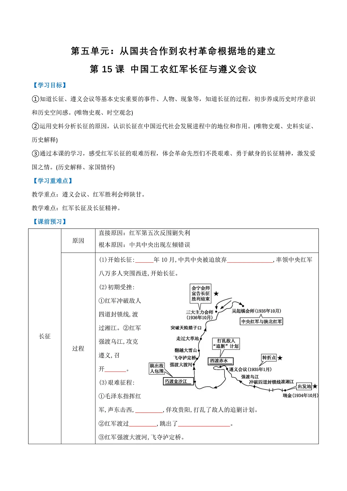 第15课 中国工农红军长征与遵义会议（任务型导学案）（解析版）历史统编版2024八年级上册第1页