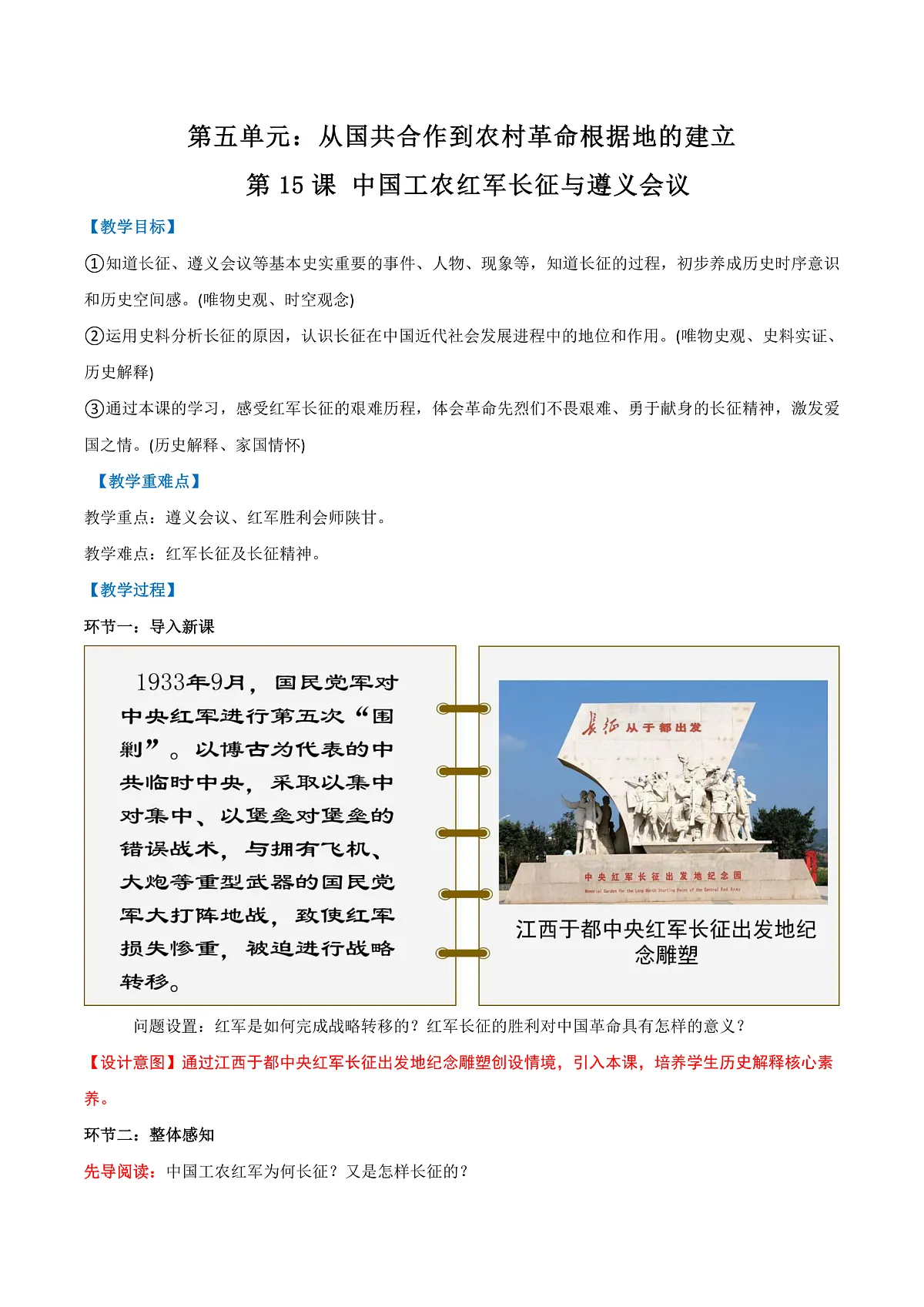 第15课 中国工农红军长征与遵义会议（任务型教学设计）历史统编版2024八年级上册第1页