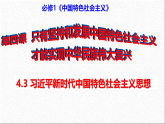 4.3习近平新时代中国特色社会主义思想课件-2025-2026学年高中政治统编版必修一中国特色社会主义