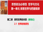 2.1 世界的物质性课件-2025-2026学年高中政治统编版必修四哲学与文化