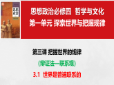 3.1世界是普遍联系的课件-2025-2026学年高中政治统编版必修四哲学与文化