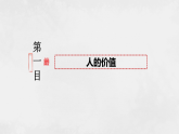6.1价值与价值观课件-2025-2026学年高中政治统编版必修四哲 学与文化
