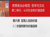 6.2 价值判断与价值选择 课件-2025-2026学年高中政治统编版必修四哲学与文化