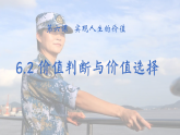 6.2价值判断与价值选择 课件-2025-2026学年高中政治统编版必修四哲学与文化