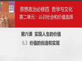 6.3价值的创造和实现课件-2025-2026学年高中政治统编版必修四哲学与文 化