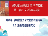8.3正确对待外来文化课件-2025-2026学年高中政治统编版必修四哲学与文化