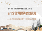 9.1文化发展的必然选择课件-2025-2026学年高中政治统编版必修四哲学与文化