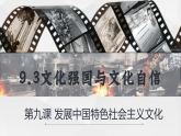 9.3文化强国与文化自信课件-2025-2026学年高中政治统编版必修四哲学与文化