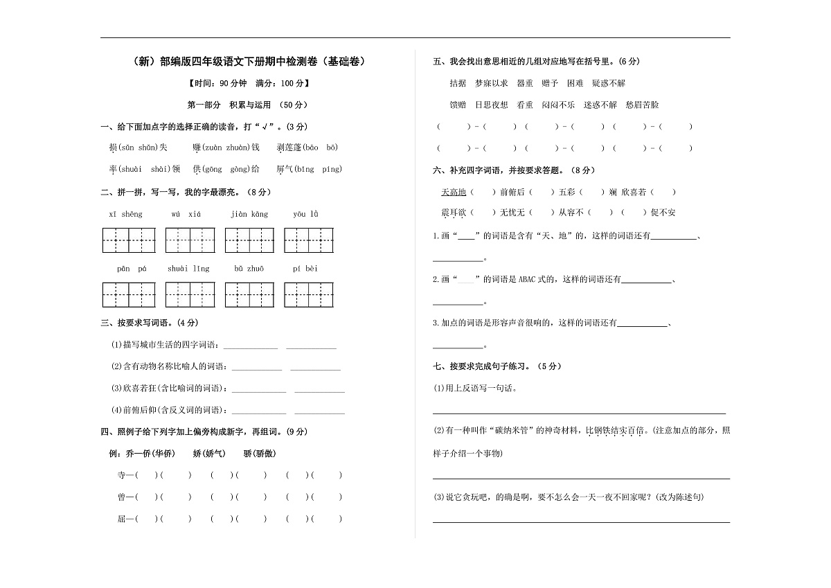 （新）部编版四年级语文下册期中检测卷（基础卷） A3（原卷版）第1页