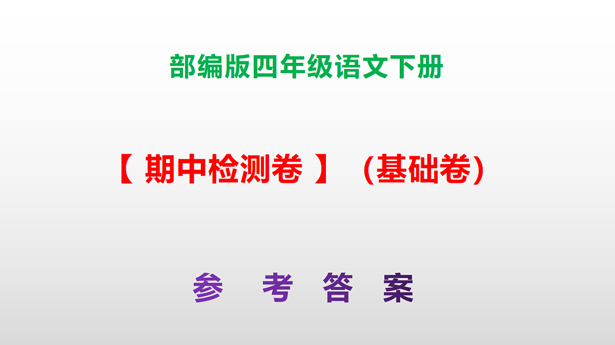 （新）部编版四年级语文下册期中检测卷（基础卷）PPT（参考答案）第1页