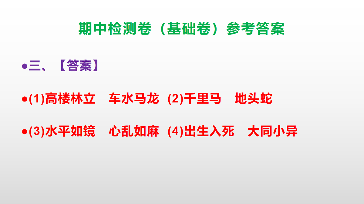 （新）部编版四年级语文下册期中检测卷（基础卷）PPT（参考答案）第4页