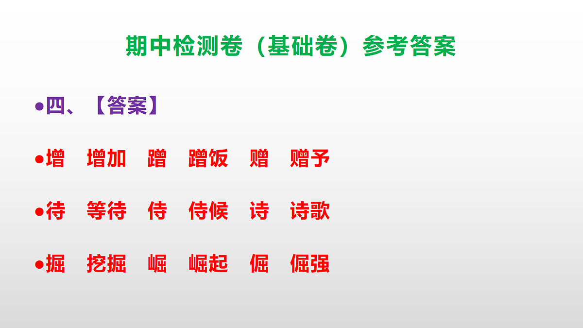 （新）部编版四年级语文下册期中检测卷（基础卷）PPT（参考答案）第5页