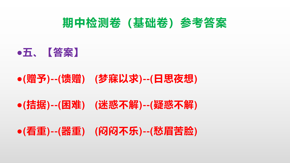 （新）部编版四年级语文下册期中检测卷（基础卷）PPT（参考答案）第6页
