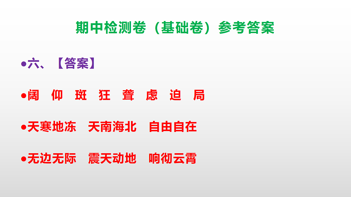 （新）部编版四年级语文下册期中检测卷（基础卷）PPT（参考答案）第7页
